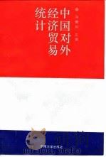 中国对外经济贸易统计（1989 PDF版）