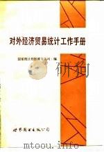 对外经济贸易统计工作手册（1989 PDF版）