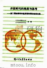 开放时代的挑战与思考 第二届全国对外经贸青年研讨会论文集 1988 PDF电子版封面 7810000853 对外经济贸易大学,青年国际经济学会主编
