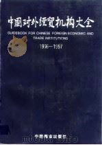 中国对外经贸机构大全 1996-1997 1996 PDF电子版封面 750442823X 中华人民共和国对外贸易经济合作部经贸政策和发展司、计算中心编