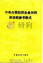 中外合资经营企业合同和章程参考格式 1984 PDF电子版封面 4271·068 对外经济贸易部条约法律局编