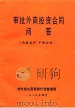 审批外商投资合同问答（1986 PDF版）