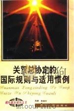 关贸总协定的国际规则与适用惯例（1994 PDF版）
