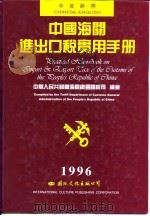中国海关进出口税实用手册 1996 中英对照版 1996 PDF电子版封面 7801054164 中华人民共和国海关总署关税司编纂