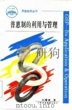 普惠制的利用与管理（1994 PDF版）