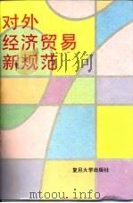 对外经济贸易新规范（1995 PDF版）