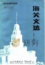 海关文选 1985 PDF电子版封面 蔡渭洲