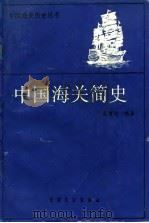 中国海关简史 1989 PDF电子版封面 7505005049 蔡渭洲编著