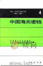 中国海关密档 赫德、金登干函电汇编 1992 PDF电子版封面 7101008119 陈霞飞主编;中国第二历史档案馆,中国社会科学院近代史研究所编