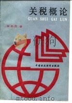 关税概论（1989 PDF版）
