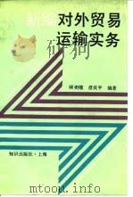 新编对外贸易运输实务（1993 PDF版）