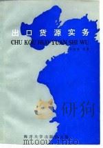 出口货源实务（1991 PDF版）