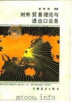 对外贸易理论与进出口业务 1986 PDF电子版封面 4271·209 管希国编著