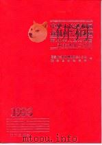 中华人民共和国进出口关税条例 1996 PDF电子版封面 7503616814 国务院关税税则委员会办公室,海关总署关税司编