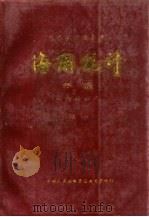 中华人民共和国海关统计年报 一九八八年(增刊) 1959 PDF电子版封面 中华人民共和国海关总署