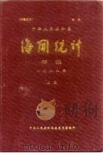 中华人民共和国海关统计年报 1988年 上 PDF电子版封面 中华人民共和国海关总署
