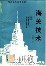 海关技术（ PDF版）