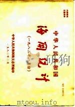 中华人民共和国海关统计 1982年一月份 1982 PDF电子版封面 中华人民共和国海关总署