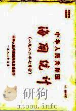 中华人民共和国海关统计  1982年7月份   1982  PDF电子版封面    中华人民共和国海关总署 