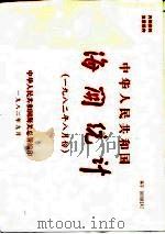中华人民共和国海关统计 1982年8月份 1982 PDF电子版封面 中华人民共和国海关总署