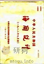 中华人民共和国海关统计 1982年9月份 1982 PDF电子版封面 中华人民共和国海关总署