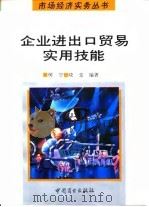 企业进出口贸易实用技能 1994 PDF电子版封面 7504418935 何宁,晓堂编著