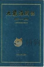九龙海关志 1887-1990 1993 PDF电子版封面 721801335X 九龙海关编志办公室编
