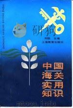 中国海关实用知识（1990.07 PDF版）