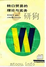 转口贸易的理论与实务 1993 PDF电子版封面 7805158665 俞仲根等编著
