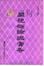 关税概论与实务 1986 PDF电子版封面 4321·41 王普光编著