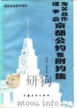 海关合作理事会京都公约暨附约集 1986 PDF电子版封面 6271·013 颜锡钧,韩肇连等译