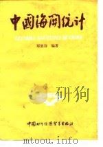 中国海关统计 1988 PDF电子版封面 7800040364 郑敦诗编著