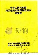中华人民共和国海关进出口税则税目税率调整表（1993 PDF版）