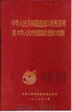 中华人民共和国进出口关税条例  附中华人民共和国海关进出口税则（1989 PDF版）