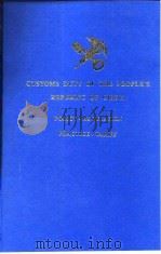 中华人民共和国海关关税  政策·法规·实务·税则  1996年版（1996 PDF版）