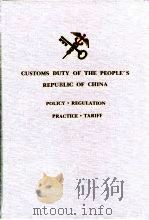 中华人民共和国海关关税  政策·法规·实务·税则  1994版（1994 PDF版）