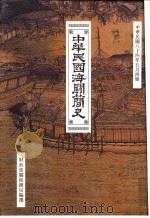 中华民国海关简史（ PDF版）