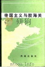 帝国主义与胶海关 1986 PDF电子版封面 青岛市档案馆编