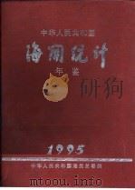 中华人民共和国海关统计年鉴 1995 1996 PDF电子版封面 10043748 张丽川主编;中华人民共和国海关总署编