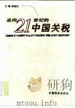 走向21世纪的中国关税（1998 PDF版）