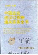 中国企业进出口货物通关实务全书（1994 PDF版）
