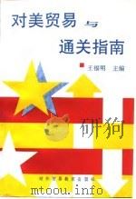 对美贸易与通关指南（1994 PDF版）