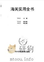 海关实用全书（1993 PDF版）