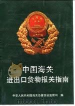 中国海关进出口货物报关指南（1988 PDF版）
