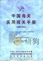 中国海关实用报关手册 H883/EDI（ PDF版）