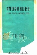 对外贸易进出口业务（1977 PDF版）
