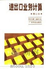 进出口业务计算 1988 PDF电子版封面 7535901107 蔡庆明编著