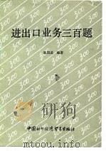 进出口业务三百题（1988 PDF版）