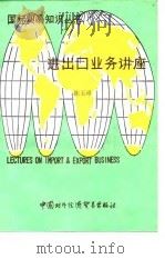 进出口业务讲座（1987 PDF版）