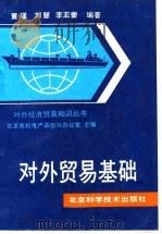 对外贸易基础 1988 PDF电子版封面 7530403494 董瑾等编著